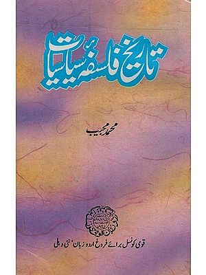 تاریخ فلسفه سیاسیا- Tareekh Falsafa Siyasiyat in Urdu (An Old and Rare Book)