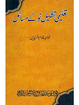 تعلیمی تشکیل نو کے مسائل- Taleemi Tashkeeley Nau Ke Masail in Urdu