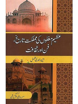 عظیم مغلوں کی مملکت ، تاریخ فن اور ثقافت- Azeem Mughlon Ki Mamlakat, Tareekh, Fan aur Saqafat in Urdu