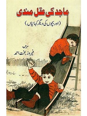ماجد کی عقلمندی: اور بچوں کی دیگر کہانیاں- Majid Ki Aqalmandi in Urdu