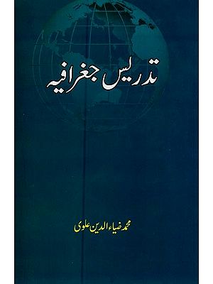 تدریس جغرافیہ- Tadrees-e-Jughraphia in Urdu