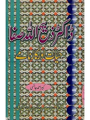 ڈاکٹر ذبیح اللہ صفا حیات اور کارنامے- Zabiullah Safa Hayat Aur Karname in Urdu
