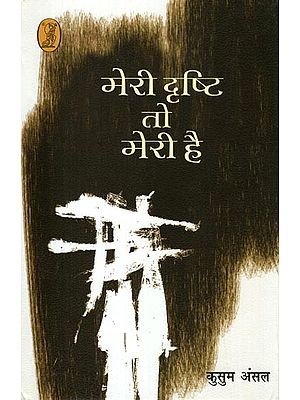 मेरी दृष्टि तो मेरी है- My Vision is Mine (Collection of Stories)