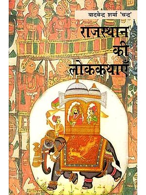 राजस्थान की लोककथाएँ- Folktales of Rajasthan