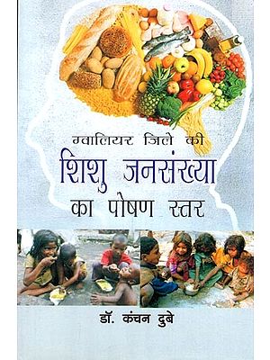 ग्वालियर जिले की शिशु जनसंख्या का पोषण स्तर- Nutrition Level of Child Population of Gwalior District