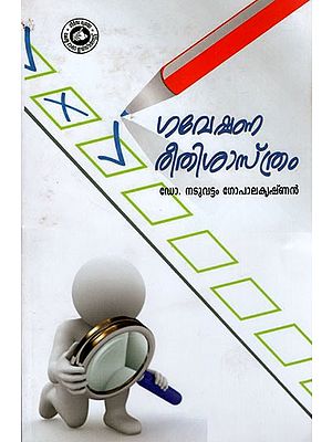 ഗവേഷണ രീതിശാസ്ത്രം- Research Methodology (Malayalam)