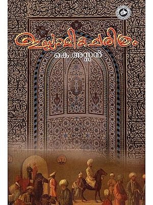 ഇസ്ലാമിക ചരിത്രം- History of Islam (Malayalam)