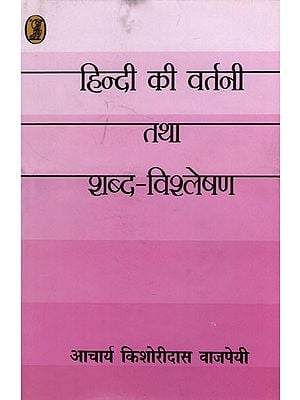 हिन्दी की वर्तनी तथा शब्द-विश्लेषण - Hindi Spelling and Word Analysis