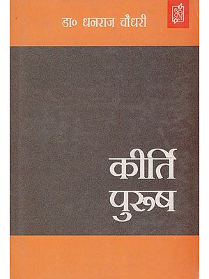 कीर्ति पुरुष- Kirti Purush (Padma Vibhushan Professor D.S. A Novel based on Kothari's Biography)