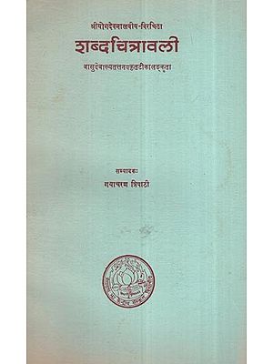 शब्दचित्रावली: श्रीयोगदेवमालवीय-विरचिता (वासुदेवाख्यतत्तनयकृतटीका लङ्कृता): Shabdachitravali: Sri Yogadeva Malaviya-Virachita (Vasudevakhyattattanayakritatika Lankrita),(An Old And Rare Book)