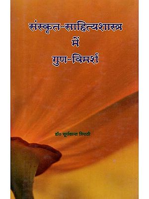 संस्कृत-साहित्यशास्त्र गुण-विमर्श: Sanskrit- Sahityashastra Gun Vimarsh