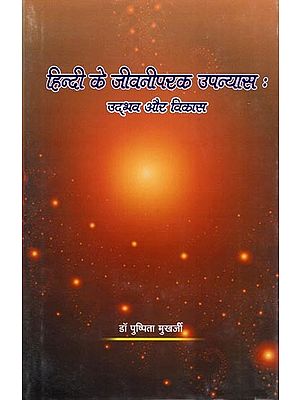 हिन्दी के जीवनीपरक उपन्यास: Hindi Biographical Novels (Origin and Development)