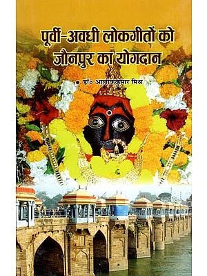 पूर्वी-अवधी लोकगीतों को जौनपुर का योगदान: Jaunpur's Contribution to Eastern-Awadhi Folklore