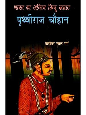 भारत का अन्तिम हिन्दू सम्राट 'पृथ्वीराज चौहान'- 'Prithviraj Chauhan' the Last Hindu Emperor of India
