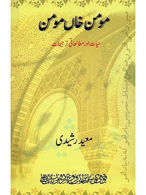 مومن خاں مومن حیات اور مطالعاتی ترجیحات- Momin Khan Momin in Urdu