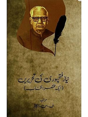 نیاز فتحپوری کی تحریریں: ایک مختصر انتخاب- Niaz Fatehpuri Ki Tahrerien: Ek Mukhtasar Intekhab in Urdu