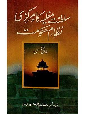 سلطنت مغلیہ کا مرکزی نظام حکومت- Saltanat Mughlia Ka Markazi: Nizam-e-Hukumat in Urdu