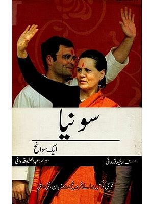 سونیا ایک سوانح- Sonia: Ek Swaneh in Urdu
