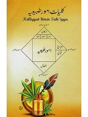 کلیات امور طبیعیہ- Kulliyyat Umur Tabi'iyya in Urdu