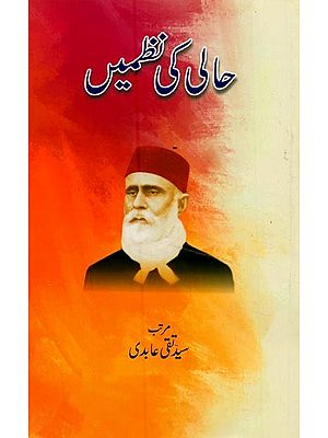 حالی کی نظمیں- Hali Ki Nazmein in Urdu