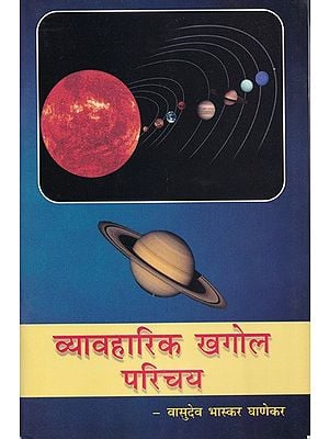 व्यावहारिक खगोल परिचय- Practical Astronomy Introduction