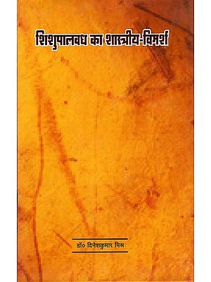शिशुपालवध का शास्त्रीय-विमर्श: Shishupalavadh ka Shastriy-Vimarsh