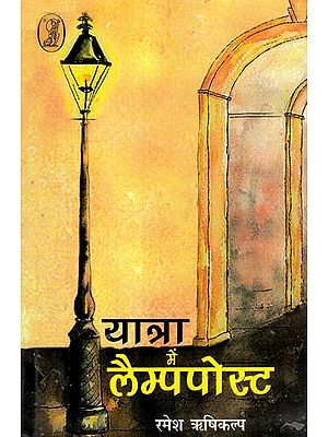 यात्रा में लैम्पपोस्ट- Yatra Mein Lamppost (Collection of Poems)