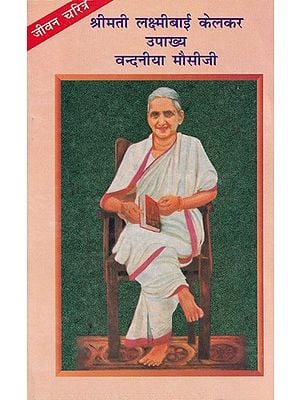 श्रीमती लक्ष्मीबाई केलकर उपाख्य वन्दनीया मौसीजी- Shrimati Lakshmi Bai Kelkar (Vandaniya Mausiji)