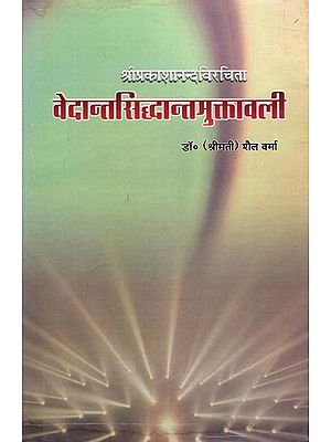 श्रीप्रकाशानन्दविरचिता- वेदान्तसिद्धान्तमुक्तावली: Compiled by Sriprakashananda- Vedanta Siddhanta Muktavali