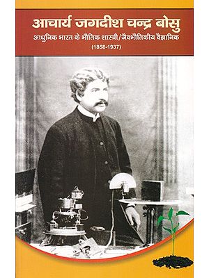 आचार्य जगदीश चन्द्र बोसु (आधुनिक भारत के भौतिक शास्त्री/जैवभौतिकीये वैज्ञानिक)- Acharya Jagdish Chandra Bose (Physicists of Modern India)