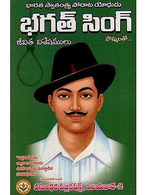 భగత్ సింగ్: Bhagat Singh (Telugu)