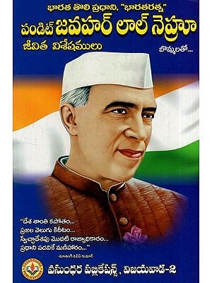 పండిట్ జవహర్ లాల్ నెహ్రూ: Pandit Jawahar Lal Nehru (Telugu)