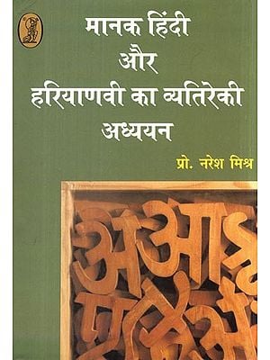 मानक हिंदी और हरियाणवी का व्यतिरेकी अध्ययन- Manak Hindi Aur Haryanavi Ka Vyatireki Adhayan
