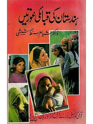 ہندستان کی قبائلی عورتیں- Hindustan Ki Qabailie Aurteen in Urdu (An Old and Rare Book)