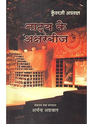 कुँवरजी अग्रवाल: नाट्य के अक्षरबीज- Kunwarji Agarwal (Natya Ke Aksharbeej)