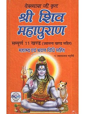 श्री शिव महापुराण: वेदव्यास जी कृत सम्पूर्ण 11 खण्ड (उपासना खण्ड सहित) 'महात्म्य एवं श्रवण विधि सहित: Shri Shiv Mahapuran: Complete 11 Sections (Including Worship Section) By Vedvyas Ji With 'Mahatmya And Shravan Vidhi'
