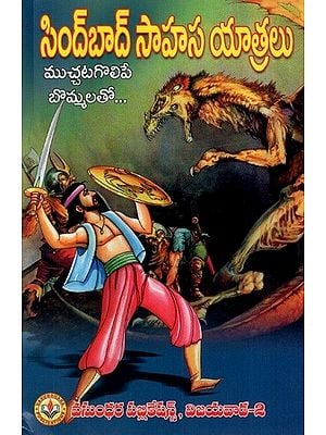 సిందాబాద్ సాహసయాత్రలు: Adventures of Sindabad (With Charming Figures) (Telugu)