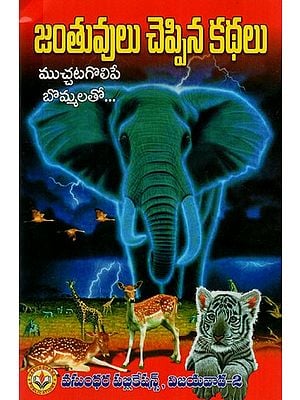 జంతువుల చెప్పిన కథలు: Stories Told by Animals (With Adorable Figures) (Telugu)