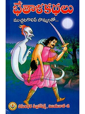 భేతాళ కథలు: Secret Stories (With Charming Figures) (Telugu)