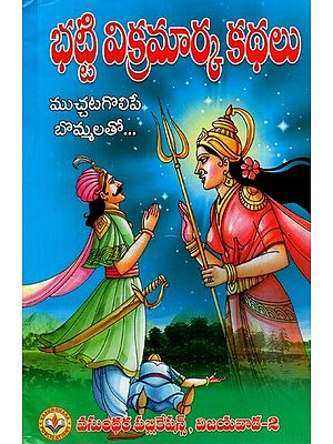 భట్టి విక్రమార్క కథలు: Bhatti Vikramarka Stories (With Adorable Figures) (Telugu)