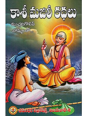 కాశీమజిలీ కథలు: Kashimajili Stories (With Charming Figures) (Telugu)