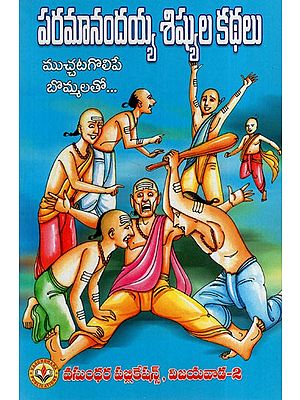 పరమానందయ్య శిష్యుల కథలు: Stories of Paramanandaiah's Disciples (With Adorable Figures) (Telugu)