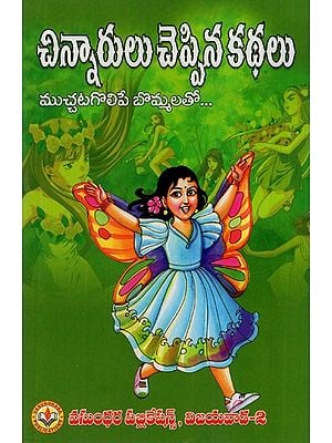 చిన్నారులు చెప్పిన చమత్కార కథలు: Funny Stories Told by Children ( With Adorable Figures) (Telugu)