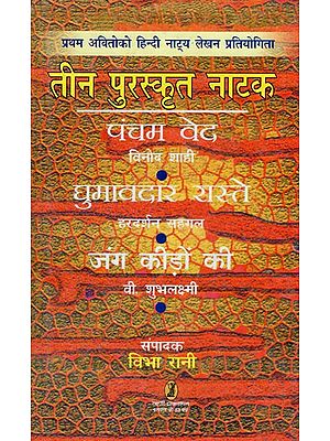 तीन पुरस्कृत नाटक- Teen Puraskrit Natak (First Avitoko Hindi Drama Writing Competition Three)