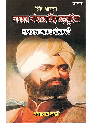 सिंह शोरटन जनरल जोरावर सिंह कहलूरिया (गाथा एक महान योद्धा की)- Singh Shorten General Zorawar Singh Kahluria (The Ballad of a Great Warrior)