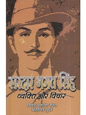 सरदार भगत सिंह व्यक्ति और विचार: Sardar Bhagat Singh Person And Thoughts