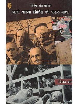सिनेमा और साहित्य: नाज़ी यातना शिविरों की त्रासद गाथा: Cinema and Literature- the Tragic Story of the Nazi Concentration Camps