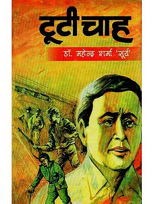टूटी चाह- Tooti Chah (Novel)