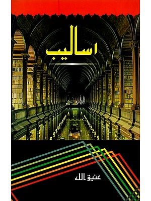 اسالیب- Asaleeb: A Collection of Critical Articles in Urdu