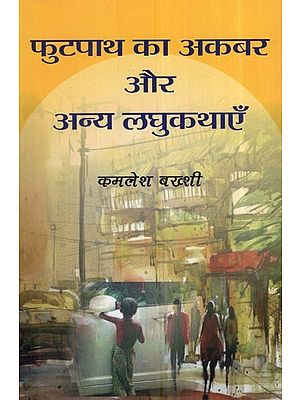 फुटपाथ का अकबर और अन्य लघुकथाएँ: Footpath Ka Akbar And Other Short Stories